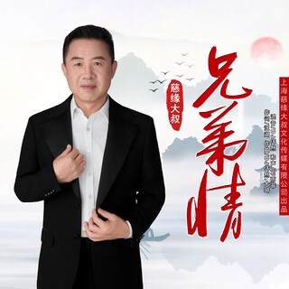 兄弟情 lyrics | Boomplay Music