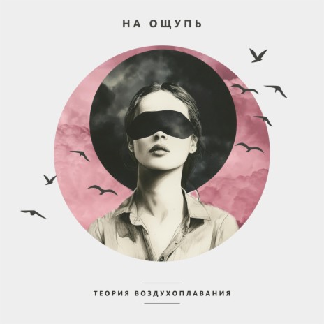 На ощупь | Boomplay Music