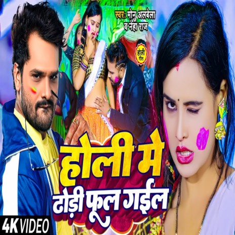 Holi Me Dhodi Ful Gail (Bhojpuri) ft. Neha Raj