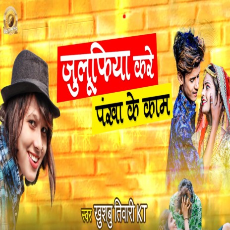 Julufiya Kare Pankha Ke Kam | Boomplay Music