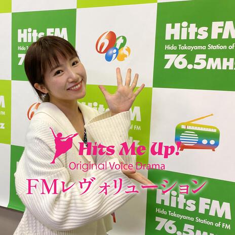 ボイスドラマ「FMレヴォリューション」