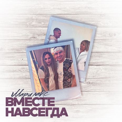 Вместе навсегда | Boomplay Music