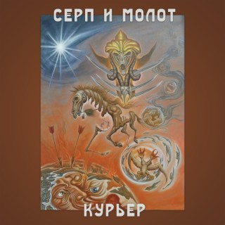 Курьер