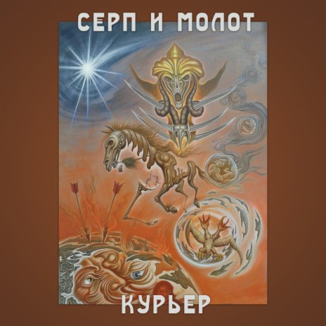 Курьер | Boomplay Music