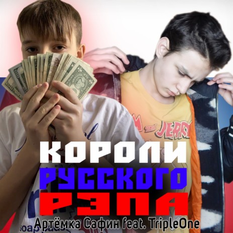 Короли русского рэпа ft. Tripleone | Boomplay Music