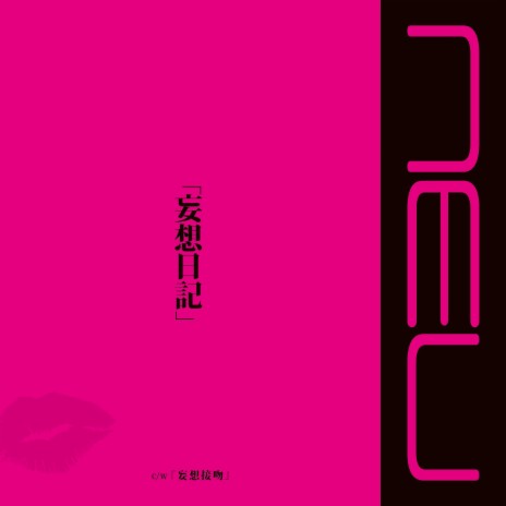 妄想接吻 | Boomplay Music