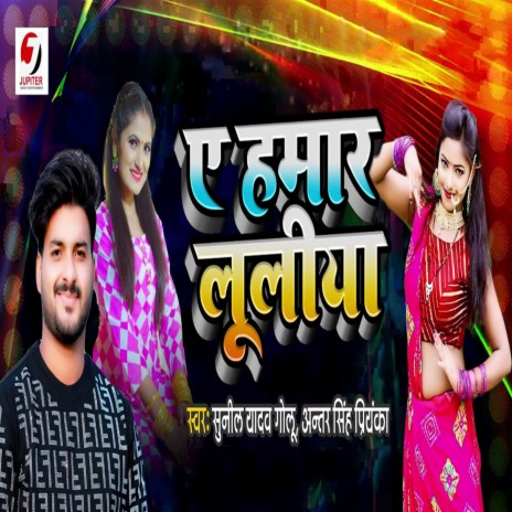 Ae Humar Luliya ft. Sunil Yadav Golu | Boomplay Music