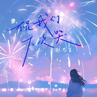 祝我们下次哭 lyrics | Boomplay Music