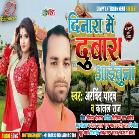 Dinara Me Dubara Aibu Na (Bhojpuri) ft. Kajal Raj | Boomplay Music
