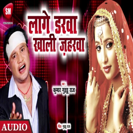 Lage Darwa Khali Zaharwa (Bhojpuri) | Boomplay Music