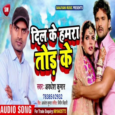 Dil Ke Hamara Tod Ke (Bhojpuri) | Boomplay Music