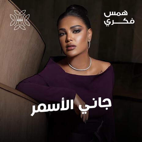 جاني الأسمر | Boomplay Music