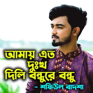 আমায় এত দুঃখ দিলি বন্ধুরে বন্ধু-Amay Eto Dukkho Dili Bondhure Bondhu