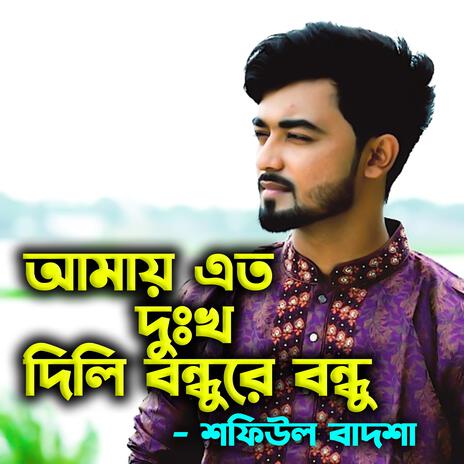 আমায় এত দুঃখ দিলি বন্ধুরে বন্ধু-Amay Eto Dukkho Dili Bondhure Bondhu ft. Shofiul Badsha | Boomplay Music