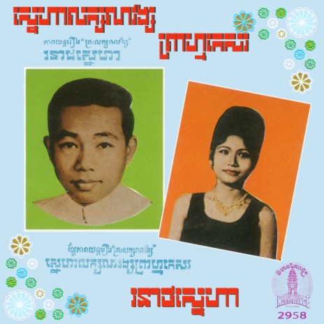 រនាថស្នេហា | Boomplay Music