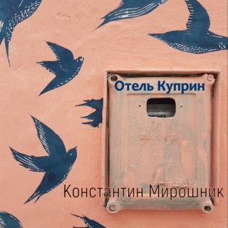 Отель Куприн