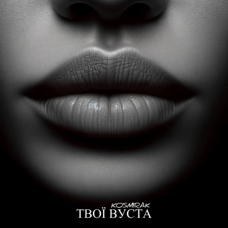 Твої вуста | Boomplay Music