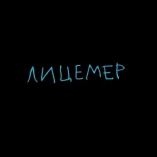 Лицемер