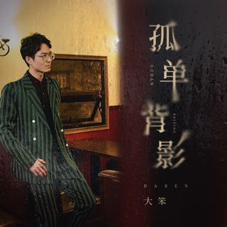 孤单背影 (DJ九零版伴奏) lyrics | Boomplay Music