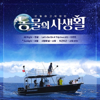 은밀하고 위대한 동물의 사생활 OST