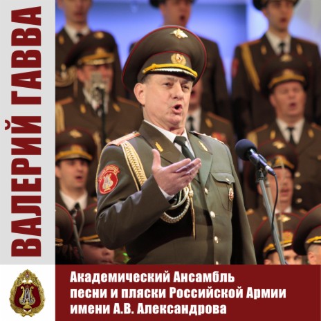 The Red Army Choir - 6 Рота Ft. Геннадий Саченюк & Валерий Гавва.