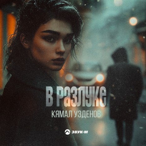 В разлуке | Boomplay Music