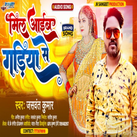 Mile Aib Gadiya Se (Bhojpuri) | Boomplay Music