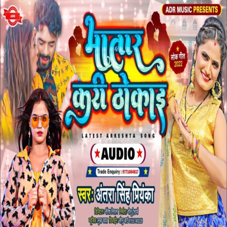 Bhatar Kari Dokai (Bhojpuri Song) | Boomplay Music