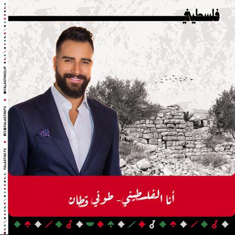 أنا الفلسطيني ft. فلسطيني | FalastiniTV | Boomplay Music