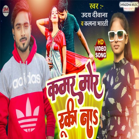 Kamar Mor Ruki Na (Bhojpuri) ft. Kalpana Bharati | Boomplay Music