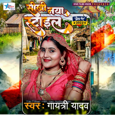 Sikhi Nya Stayle (Bhojpuri) | Boomplay Music