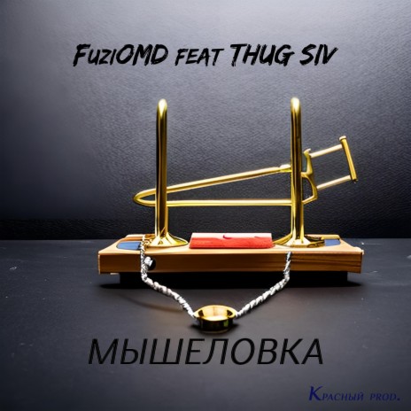 Мышеловка ft. Thug Siv | Boomplay Music