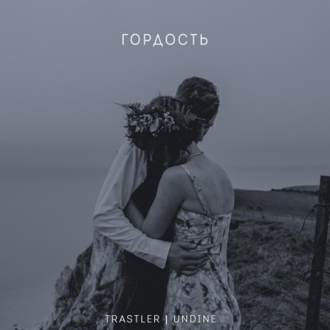 Гордость ft. Undine | Boomplay Music