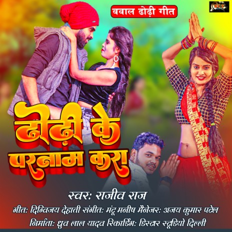 Dhodhi Ke Pranam Kara (Bhojpuri) | Boomplay Music