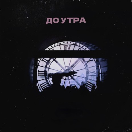 До утра | Boomplay Music