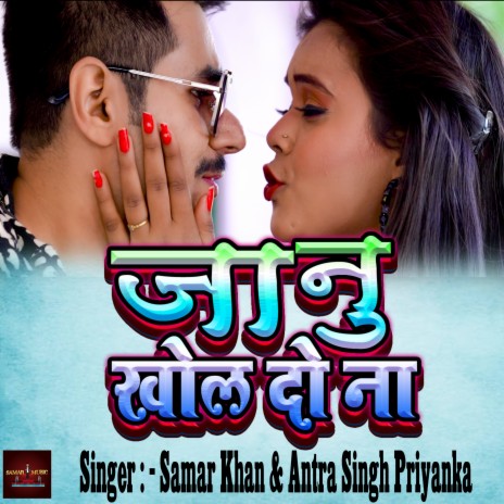 Janu Khol Do Na (Bhojpuri) ft. Antra Singh Priyanka | Boomplay Music