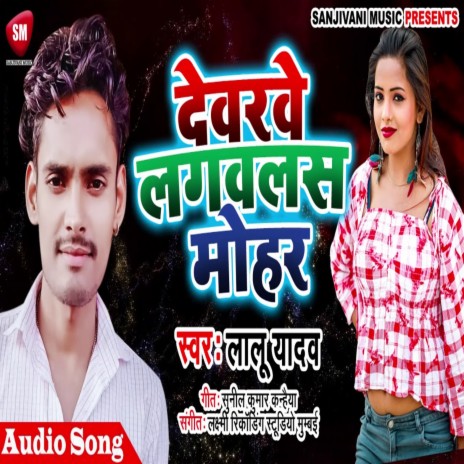 Deware Lagawalas Mohar (Bhojpuri) | Boomplay Music