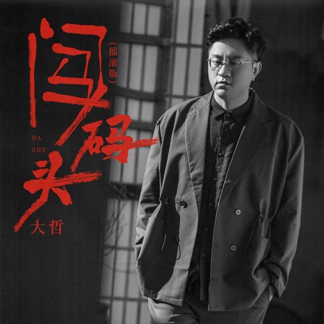 闯码头 (DJ九零摇滚版) | Boomplay Music