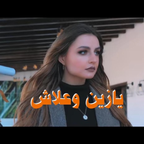 يازينة وعلاش محمد المساري | Boomplay Music