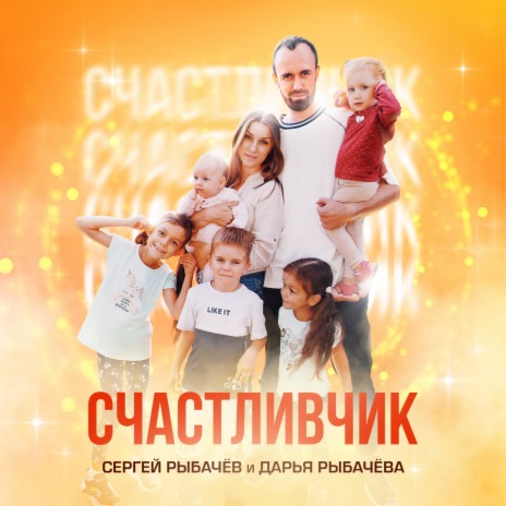 Счастливчик ft. Дарья Рыбачёва | Boomplay Music