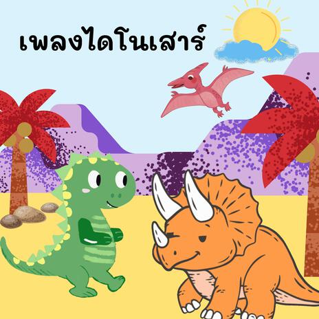 ไดโนเสาร์