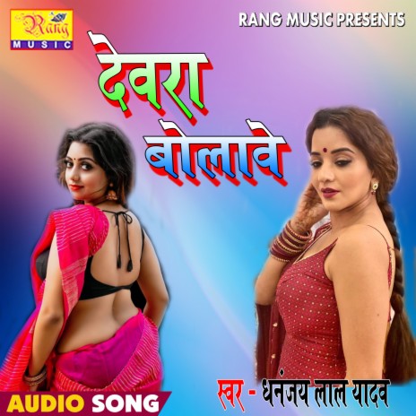 Devra Bolabe (Bhojpuri) | Boomplay Music