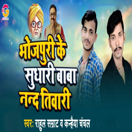 Bhojpuri Ke Sudhari Baba Nand Tiwari ft. Kanhaiya Chanchal | Boomplay Music