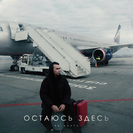 Остаюсь здесь | Boomplay Music