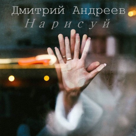 Нарисуй | Boomplay Music