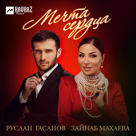 Мечта сердца ft. Зайнаб Махаева | Boomplay Music