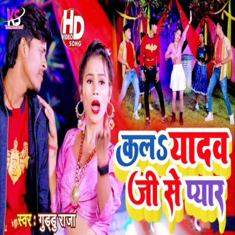 Kal Yadav Ji Se Pyar ft. Vinita Panday | Boomplay Music