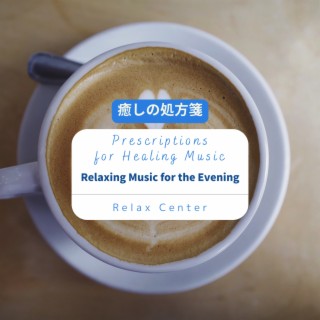 癒しの処方箋: Prescriptions for Healing Music - Relaxing Music for the Evening