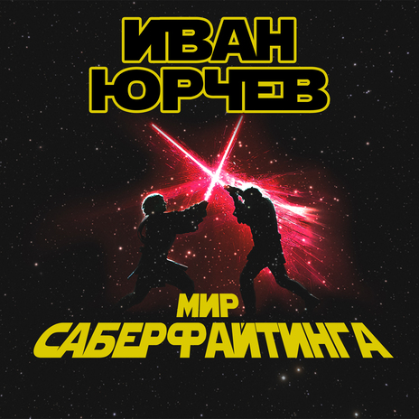 Мир Саберфайтинга (18+) ft. Дарья Дендера | Boomplay Music