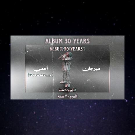 مهرجان اعمى (من فات قديمو تاه) - المان توزيع تراب شعبي 2025 | Boomplay Music